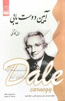 کتاب آیین دوست‌یابی: چگونه دوستان خوب بیابیم و آنان را حفظ کنیم