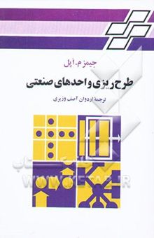 کتاب طرح‌ریزی واحدهای صنعتی
