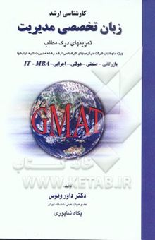 کتاب زبان تخصصی مدیریت: تمرین‌‌های درک مطلب (GMAT) بانضمام سوالات زبان سال 83 و کلید آن/کارشناسی ارشد