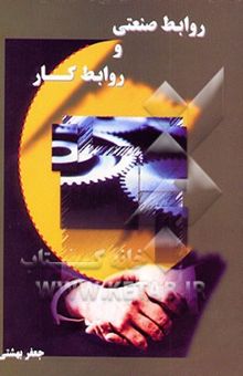 کتاب روابط صنعتی و روابط کار