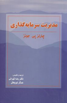 کتاب مدیریت سرمایه‌گذاری نوشته جونز چارلز