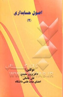 کتاب اصول حسابداری 2