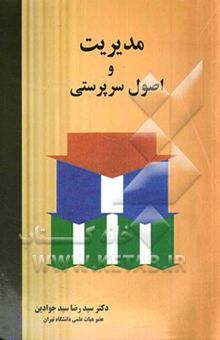 کتاب مدیریت و اصول سرپرستی