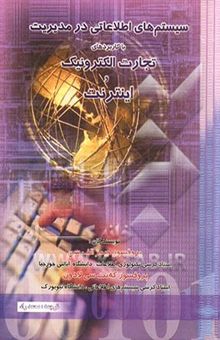 کتاب سیستم اطلاعاتی در مدیریت با کاربردهای تجارت الکترونیک و اینترنت