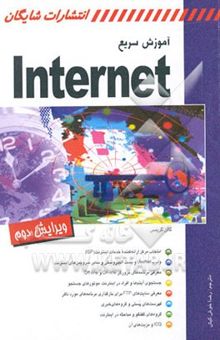 کتاب آموزش سریع Internet نوشته گالن گرایمز