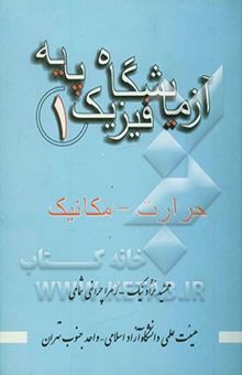 کتاب آزمایشگاه فیزیک پایه 1: حرارت - مکانیک