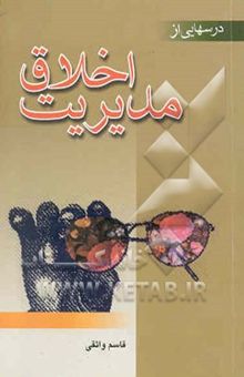کتاب درسهایی از اخلاق مدیریت