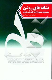 کتاب نشانه‌های روشن/ یکصد و ده معجزه از سیدالعارفین، امیرالمومنین حضرت امام علی بن ابیطالب (ص): منتخب از کتب خاصه و عامه