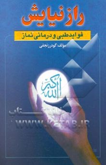 کتاب راز نیایش: فواید طبی و درمانی نماز