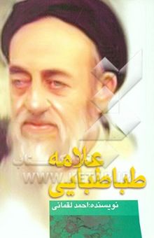 کتاب علامه طباطبایی (میزان معرفت) نوشته احمد لقمانی