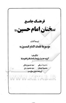 کتاب فرهنگ جامع سخنان امام حسن (ع): ترجمه کتاب موسوعه کلمات الامام الحسن (ع)