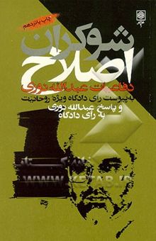 کتاب شوکران اصلاح: دفاعیات عبدالله نوری در دادگاه ویژه روحانیت به پیوست رای دادگاه ویژه روحانیت