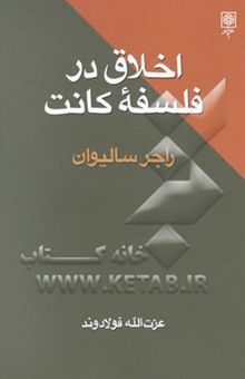 کتاب اخلاق در فلسفه کانت