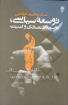 کتاب گزیده سخنرانیهای رئیس ‌جمهور درباره توسعه سیاسی، توسعه اقتصادی و امنیت، سال نخست