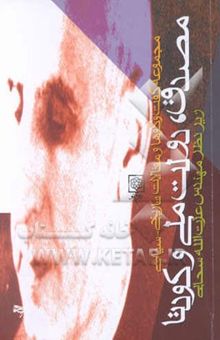کتاب مصدق، دولت ملی و کودتا: مجموعه گفت‌وگوها و مقالات تاریخی - سیاسی