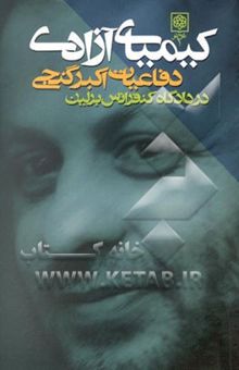 کتاب کیمیای آزادی: دفاعیات اکبر گنجی در دادگاه کنفرانس برلین