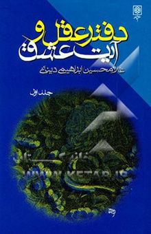 کتاب دفتر عقل و آیت عشق (3جلدی) نوشته غلامحسین ابراهیمی‌دینانی