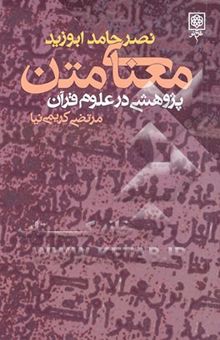کتاب معنای متن: پژوهشی در علوم قرآن