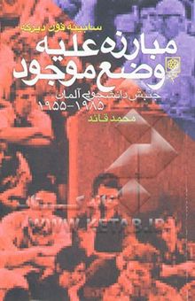 کتاب مبارزه علیه وضع موجود: جنبش دانشجویی آلمان 1955 - 1985 نوشته سابینه‌فون دیرکه