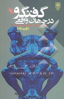 کتاب گفت‌وگو در جهان واقعی: کوششی واهی یا ضرورتی اجتناب‌ناپذیر؟