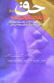 کتاب حق و مصلحت: مقالاتی در فلسفه حقوق، فلسفه حق و فلسفه ارزش