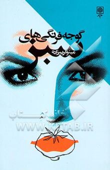 کتاب گوجه‌فرنگی‌های سبز