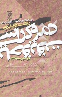 کتاب دموکراسی، یا، حقیقت: رساله‌ای جامعه‌شناختی در باب روشنفکری ایرانی نوشته علی میرسپاسی