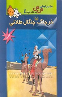 کتاب ماجراهای تن‌تن: خرچنگ چنگال طلایی نوشته هرژه