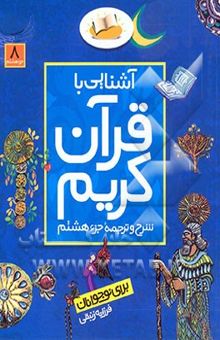 کتاب آشنایی با قرآن کریم: شرح و ترجمه جزء هشتم برای نوجوانان