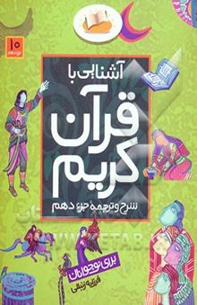 کتاب آشنایی با قرآن کریم: شرح و ترجمه جزء دهم برای نوجوانان