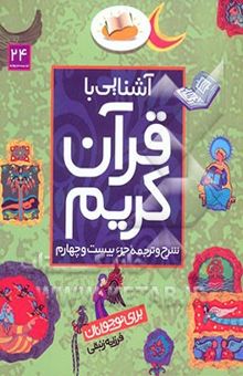 کتاب آشنایی با قرآن کریم: شرح و ترجمه جزء بیست و چهارم برای نوجوانان