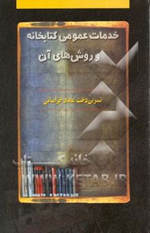 کتاب خدمات عمومی کتابخانه و شیوه‌های آن