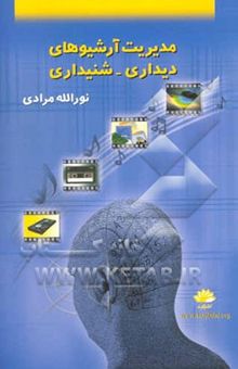کتاب مدیریت آرشیوهای دیداری - شنیداری