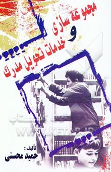 کتاب مجموعه‌سازی و خدمات تحویل مدرک