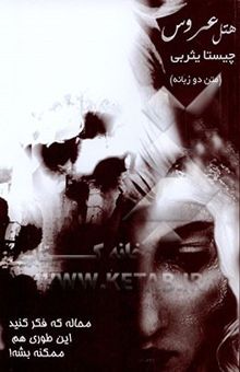 کتاب هتل عروس/ محاله که فکر کنید این طوری هم ممکنه بشه(دو زبانه)