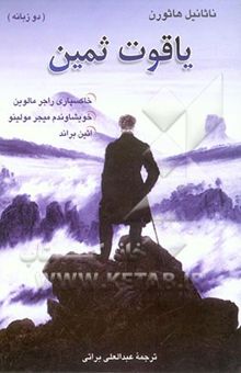 کتاب خاکسپاری راجر مالوین، یاقوت ثمین، خویشاوندم میجر مولینو، اثین براند