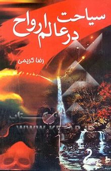 کتاب سیاحت در عالم ارواح