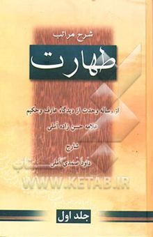 کتاب شرح مراتب طهارت از رساله وحدت از دیدگاه عارف و حکیم حسن‌زاده آملی نوشته حسن حسن‌زاده‌آملی