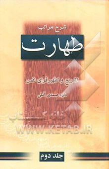 کتاب شرح مراتب طهارت: تشریح و تطهیر قوای نفس
