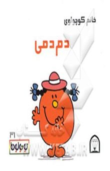کتاب خانم کوچولوی دم‌دمی