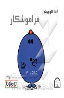 کتاب آقا کوچولوی فراموشکار