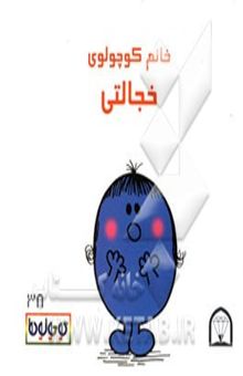 کتاب خانم کوچولوی خجالتی