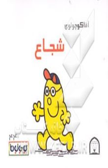 کتاب آقا کوچولوی شجاع