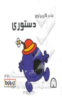 کتاب خانم کوچولوی دستوری