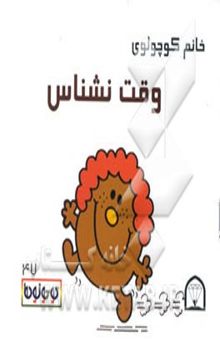 کتاب خانم کوچولوی وقت‌نشناس