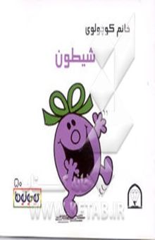 کتاب خانم کوچولوی شیطون