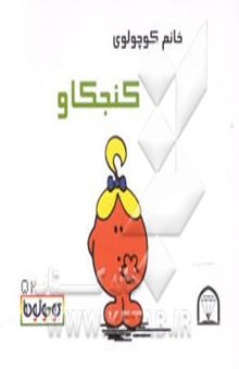 کتاب خانم کوچولوی کنجکاو