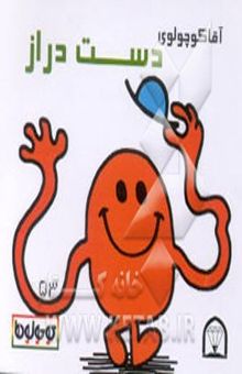 کتاب آقا کوچولوی دست دراز