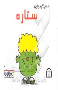 کتاب خانم کوچولوی ستاره