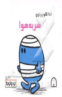 کتاب آقا کوچولوی سر به هوا